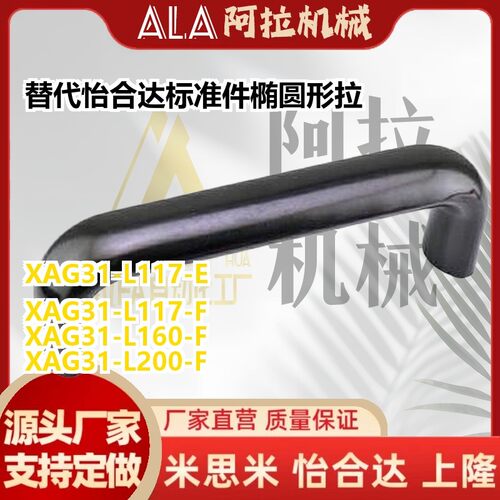 替代怡合达标准件椭圆形拉手XAG31-L117/L120/L160/L180/L200-E/F