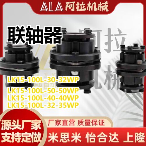 替代LK15-100L-30-32-35-38-40-45-48-50-55-多节胀套膜片联轴器
