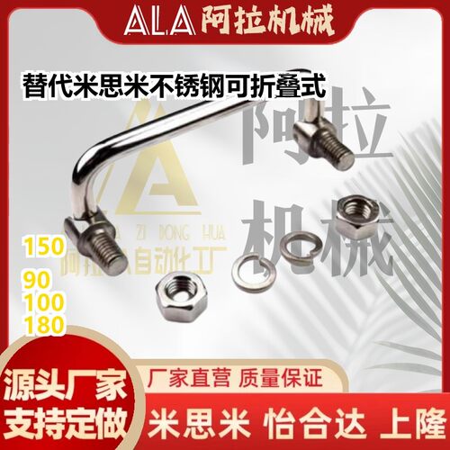 替代 米思米C-UWAFN/8/100/90/120/150不锈钢可折叠式活动拉手 把