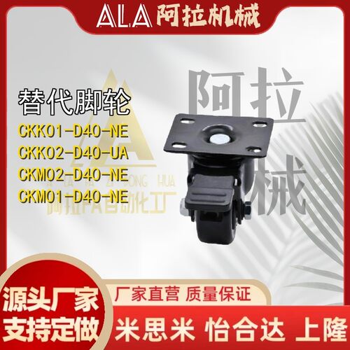 CKK01/CKK02/CKM01/CKM02-D40/D50-PA/UA/NE同款怡合达万向脚轮