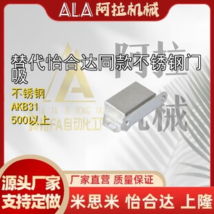 AKB31怡合达同款不锈钢门吸型材通用配件门框部分磁力扣门碰