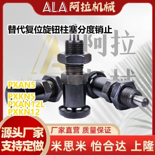 替代PXKN/PXAN5/6/8/10L/12L/16/16L复位旋钮柱塞分度销止动ZAG11