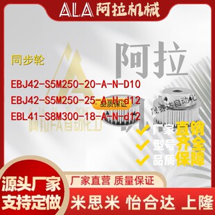 EBF21/22/23/32怡合达同步轮EBJ41-S5M250/42/43/52S3M150/100/60