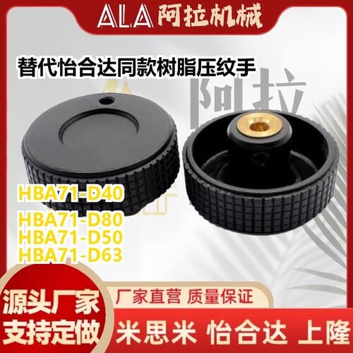 替代怡合达同款树脂压纹手轮 HBA71-D40/D50/D63/D80 无手柄转动