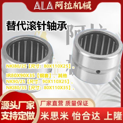 替代滚针轴承NK90/25 NKI80/25 NK90/35 NKI80/35 80X90X110X25X3