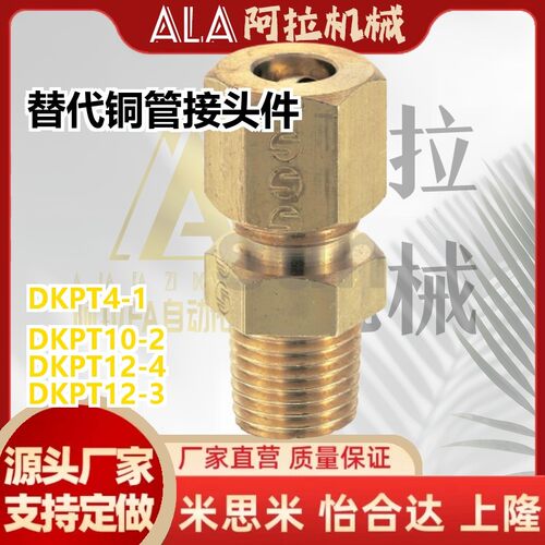 替代铜管接头DKPLT/DKUPT DKLPT件c-DKPT3 4 5 6 8 10 12 16-1 2