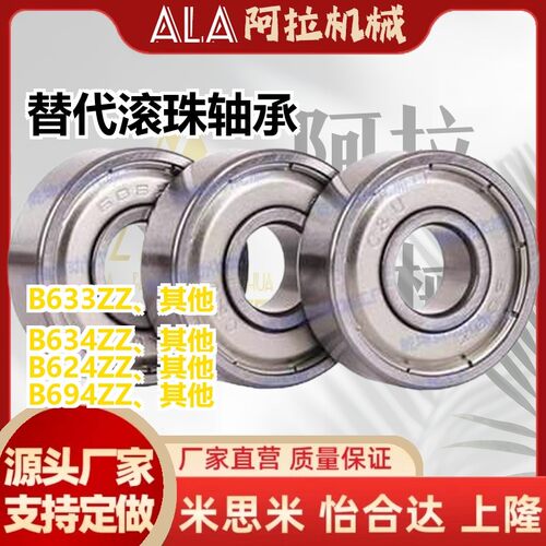 替代C滚珠698轴承B633ZZ/B674ZZ/B684ZZ/B694/B604/B624/B634ZZ/6