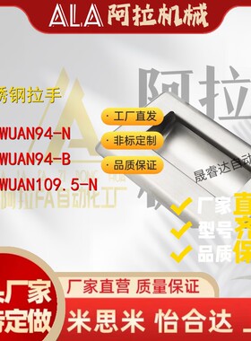 C-NUWUAN94/109.5-B不锈钢扣手把手拉手C-UWUAN94/109.5/138-N/B