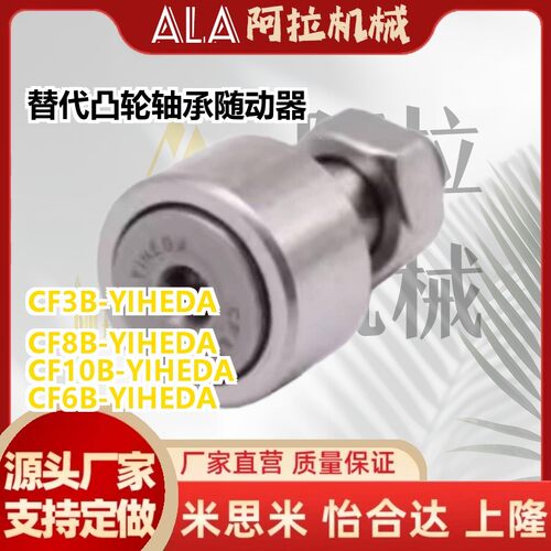 替代凸轮轴承随动器 CF3B/4B/5B/6B/8B/10B/12B/16B/18B-YIHEDA