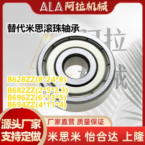 替代米思BAY686/692/694/695滚珠602/603-ZZ/J轴承B682/683/684/6