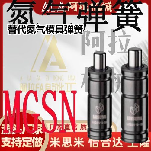 替代GSN32氮气56模具弹簧MGSN19-10/15/20/25/38/63/GSQ50/45/80/