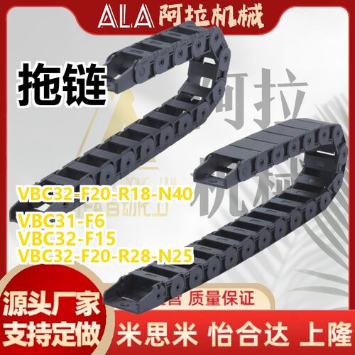 替代VBC31/VBC32-F15--F20-R18/R28-N11-N35-N40 怡合达拖链 坦克