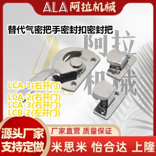 替代LCA-1/2/3 LCB 气密把手 密封扣密封把手锁