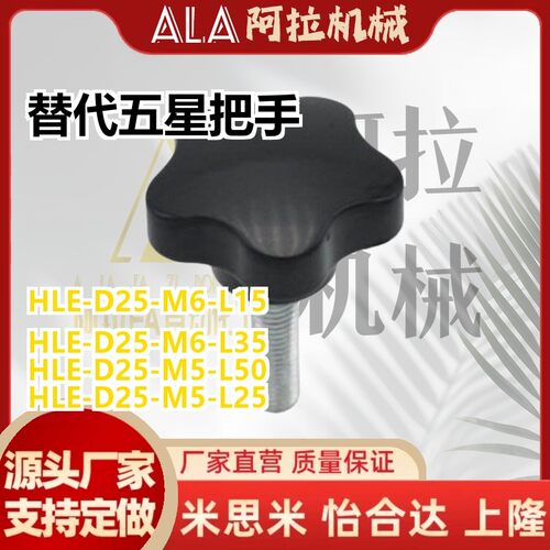 替代D40五星把手HLE-D25-M5/M6-M8-M10-L10 L15 L20 L25 30 35 40