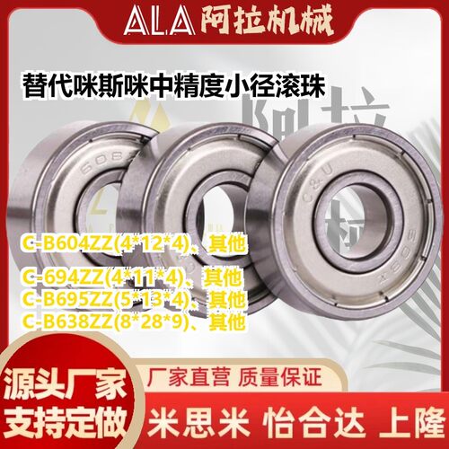 替代咪斯咪中精度小径滚珠轴承 双盖式 C-B685ZZ C-B686ZZ C-B688