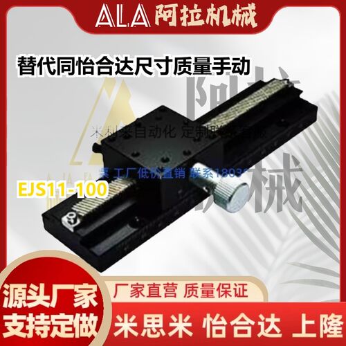 替代同怡合达尺寸质量EJR11/EJS11-100/150/200/250/300手动位移