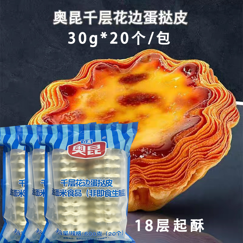 奥昆千层花边挞蛋挞皮600g/20个