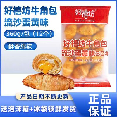 好禧坊牛角包流沙蛋黄味黄油原味