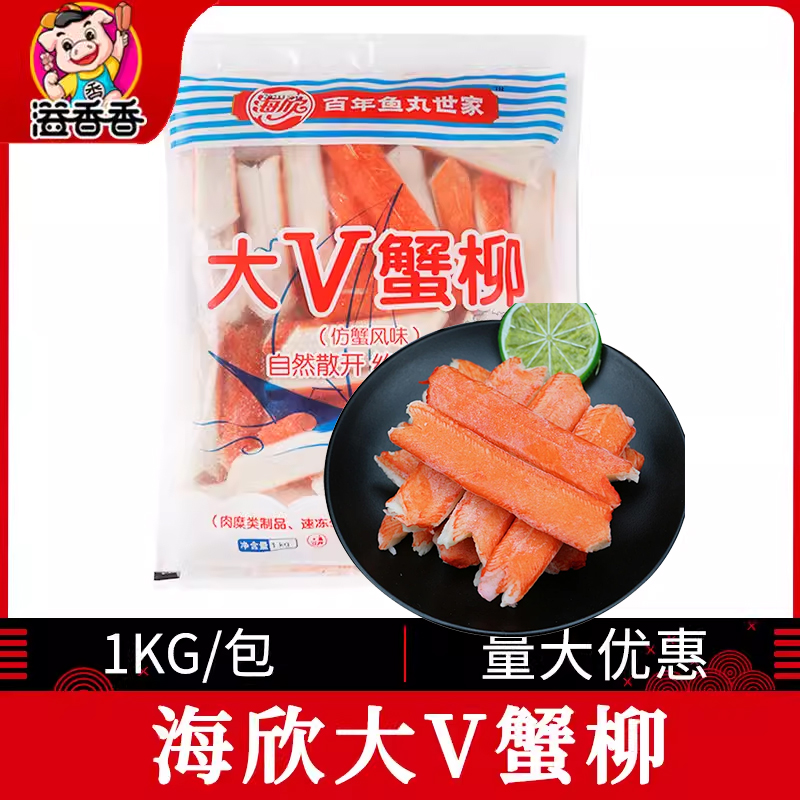 海欣大V蟹柳1kg蟹肉棒V型蟹柳