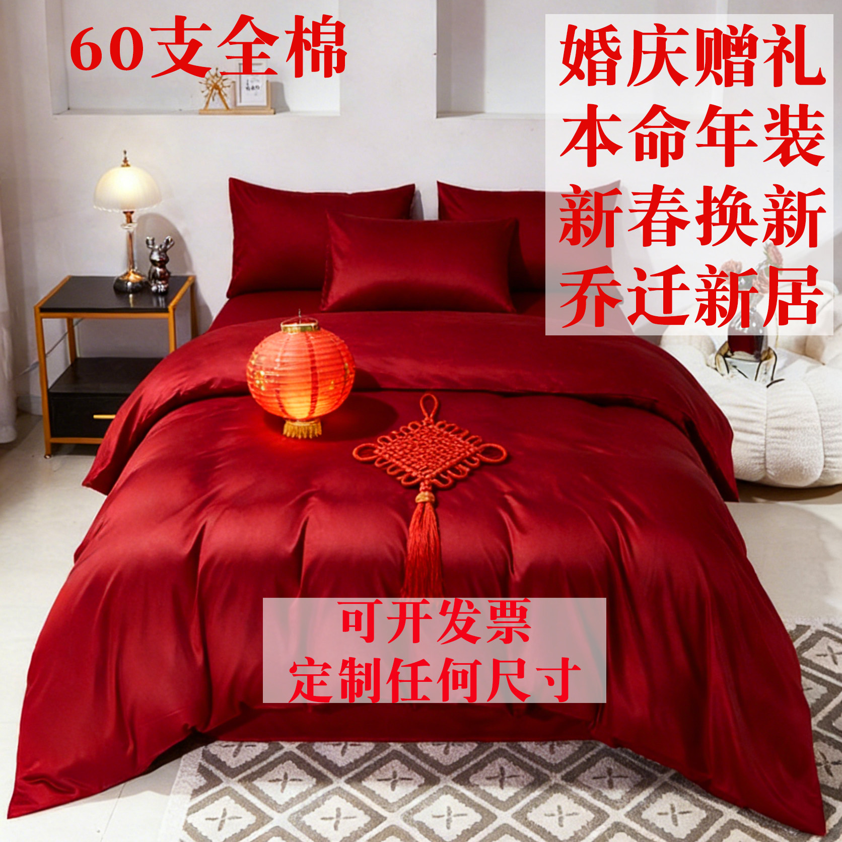 A类60支纯棉红色四件套 结婚本命年床品被套床笠 100全棉被罩定制