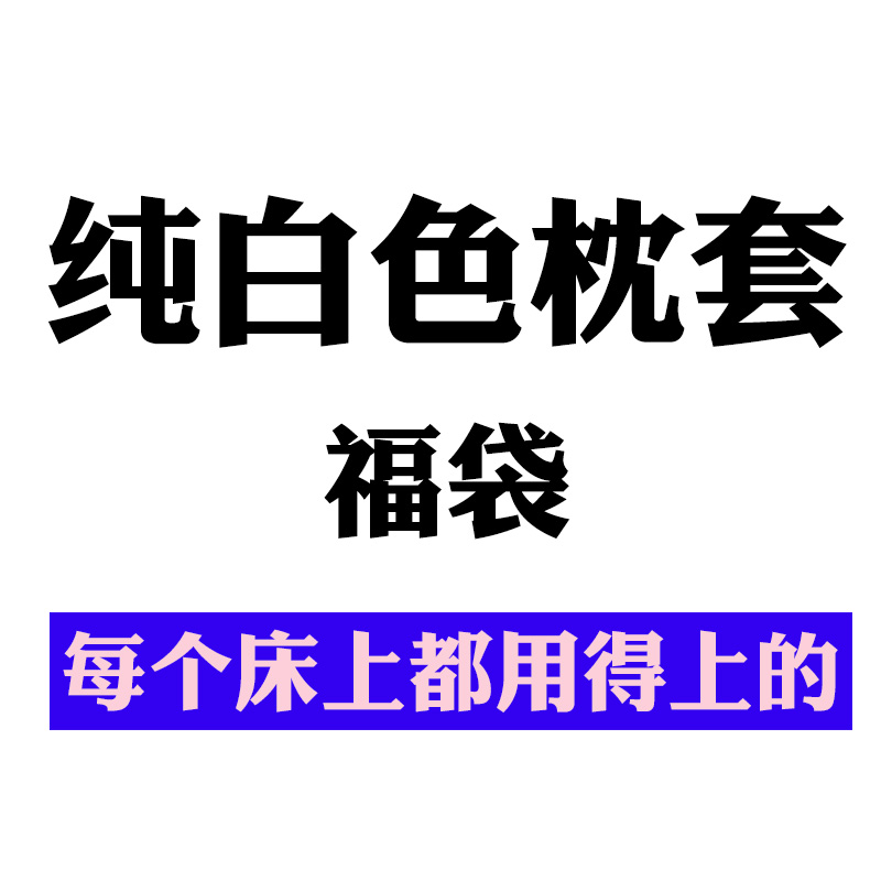 纯白色枕套2way等身抱枕套福袋半身睡遮挡套双人50*160cm长条隐藏