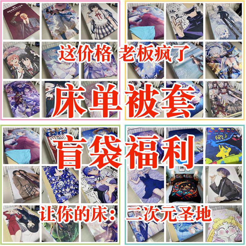 福袋四件套动漫二次元盲袋被套美女床单随机捡漏礼包吧唧便宜