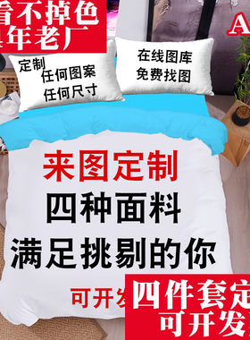四件套定制一件起订团购优惠