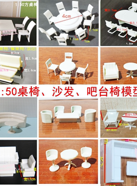建筑模型diy小家具台椅餐桌沙发