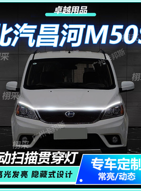 昌河M50S专贯穿灯中网灯启动扫描机盖白光冰蓝氛围灯装饰配件LED