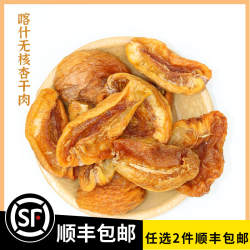 25喀什英吉沙色买提杏干肉无核杏脯500g休闲零食清爽口无熏硫放心
