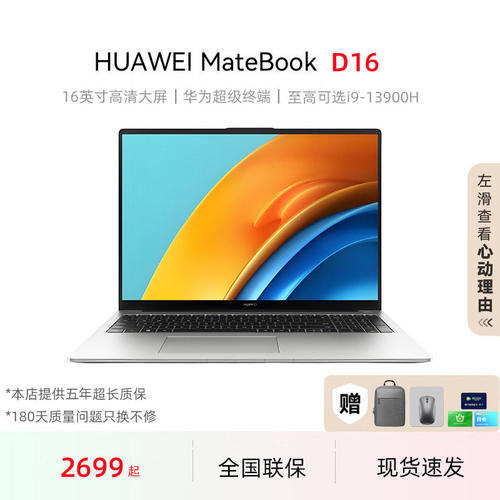 华为MateBookD16SE轻薄本