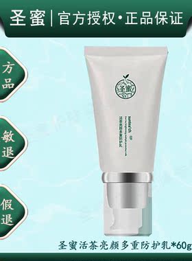 圣蜜活茶亮颜多重防护乳60g