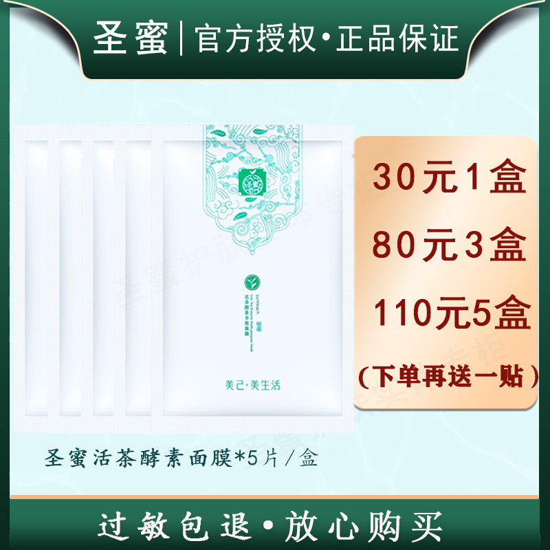 圣蜜活茶酵素多效面膜深度补水修护控油提亮保湿 五贴装正品护肤