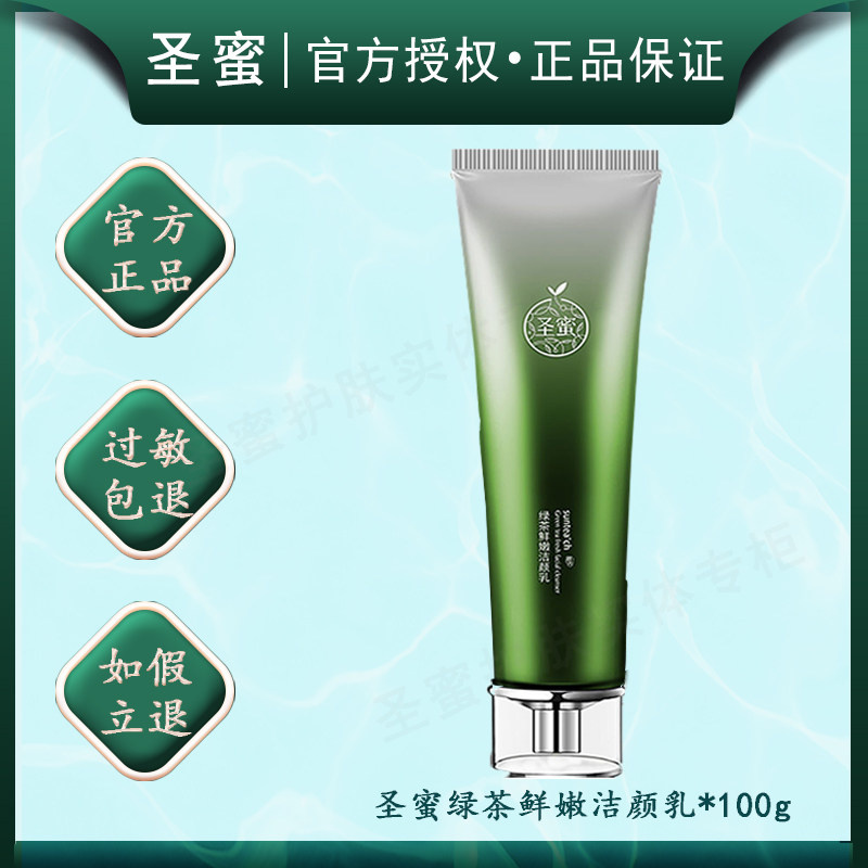 圣蜜绿茶鲜嫩洁颜乳100g 洗面奶女深层清洁温和不刺激 专柜正品