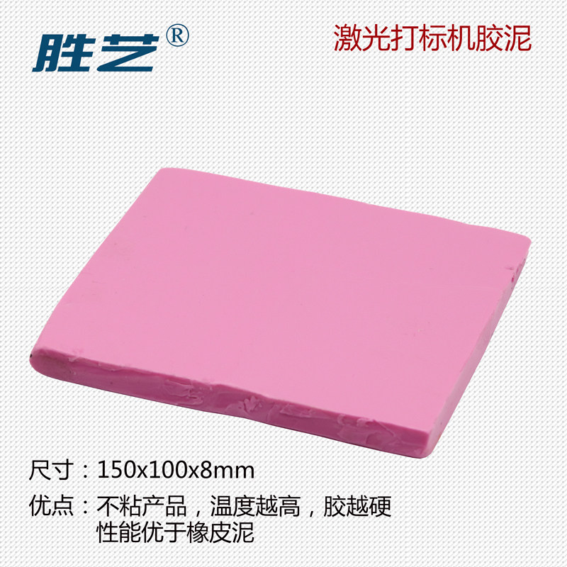 激光打标刻字机胶泥橡皮泥不粘产品粉色胶泥激光机专用配件图片