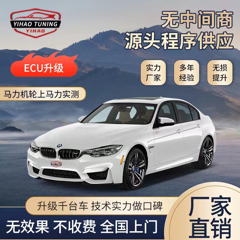宝马ECU动力升级刷一阶程序 ECU/系统升级改装