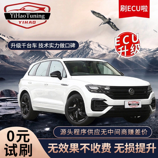 刷一阶程序大众奔驰宝马奥迪长安哈佛福特本田，汽车ECU动力升级