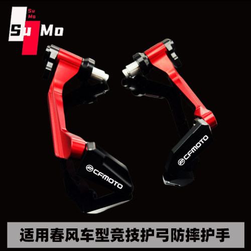 适用春风250SR/450SR/675sr/改装牛角护手竞技护弓防摔杆手把保护