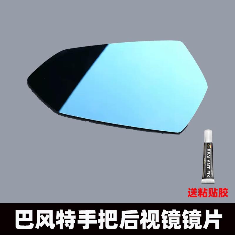 巴风特祖国版后视镜镜片破损专用无损替换蓝玻防眩目高清镜子