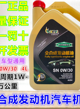全合成机油0W-30全合成SN汽车润滑油4L大众奥迪哈弗柴汽通用