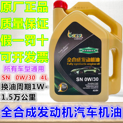 全合成机油0W-30全合成SN汽车润滑油4L大众奥迪哈弗柴汽通用
