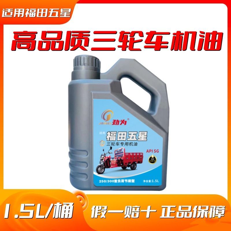 正品福田五星三轮摩托车机油宗申力帆大运四季通用20W-50夏季载重