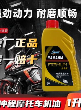 适用高端机油摩托车机油四季通用YAMA4t原厂|10W40|包邮