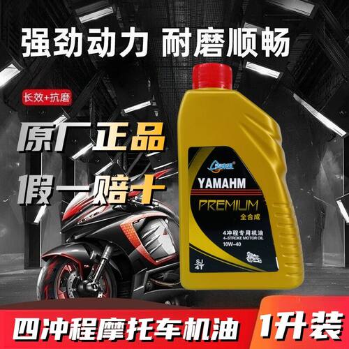 适用高端机油摩托车机油四季通用YAMA4t原厂|10W40|包邮
