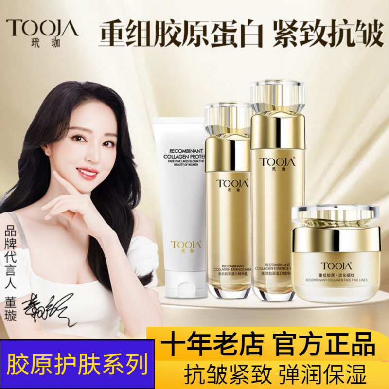 玳珈重组胶原蛋白洁面乳精华水乳液精华霜滋润抗皱紧致保湿淡细纹