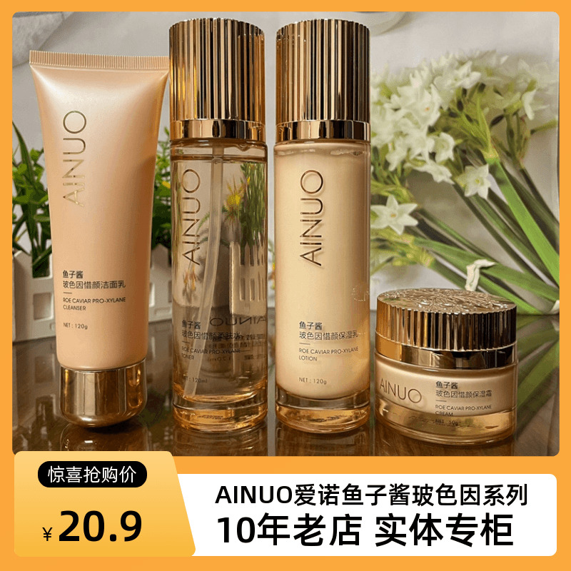 AINUO爱诺鱼子酱玻色因惜颜保湿乳120ml柔肤水亮肤补水护肤品正品