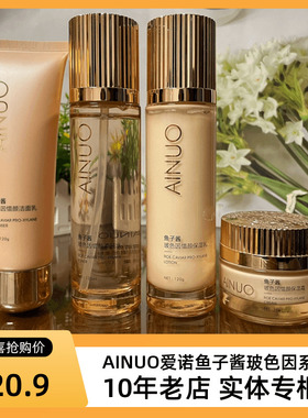 AINUO爱诺鱼子酱玻色因惜颜保湿乳120ml柔肤水亮肤补水护肤品正品
