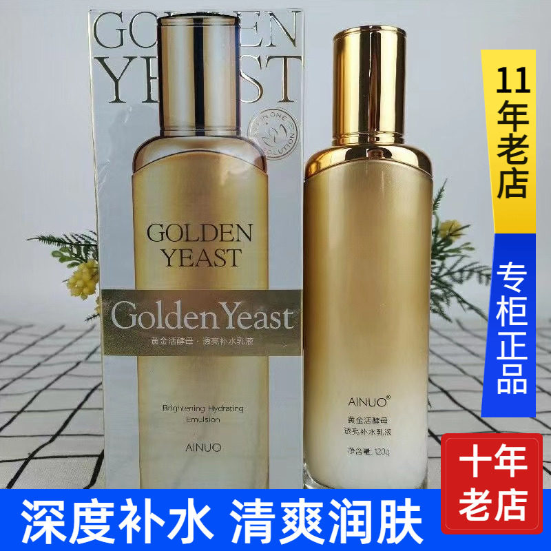 爱诺黄金活酵母透亮补水乳液保湿修护舒缓滋润收细毛孔清爽不油腻