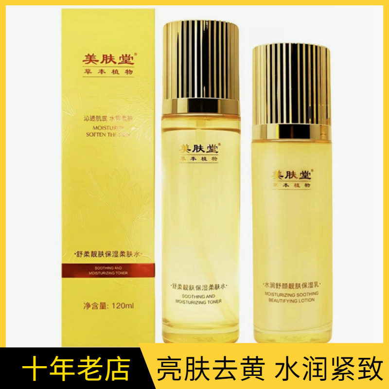 美肤堂水润舒颜靓肤保湿乳液柔肤水补水润肤提拉抗皱紧致滋养亮肤