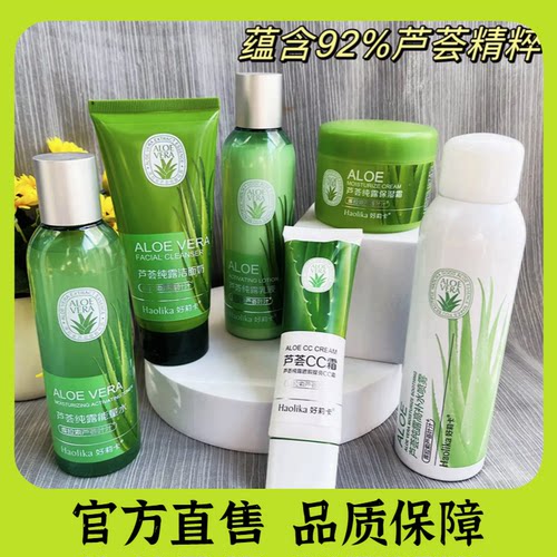 好莉卡正品芦荟纯露洗面奶精华水乳液保湿霜补水喷雾润肤护肤套装